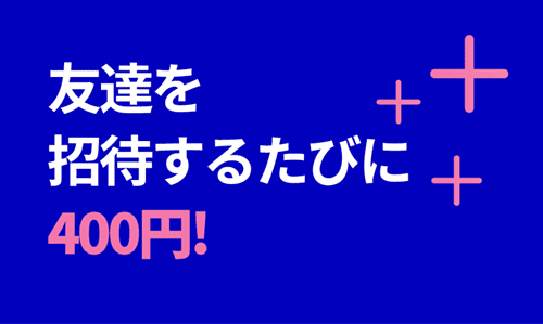 Codibook(コーディブック)友だち紹介キャンペーン【お互い400円分ポイント】