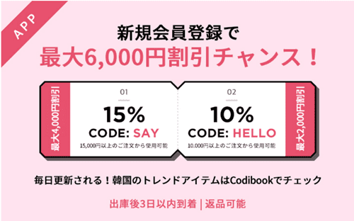 Codibook(コーディブック)新規登録クーポンコード【最大6000円分割引】