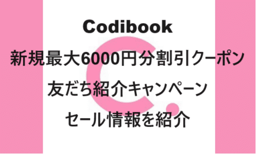 【ファッションECサイト】のクーポンやキャンペーンセールページ【Codibook(コーディブック)】