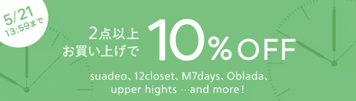 HAPPY PLUS STORE(ハッピープラスストア)キャンペーンでまとめ買い10%OFF