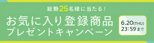 HAPPY PLUS STORE(ハッピープラスストア)キャンペーンでお気に入り登録商品当たる