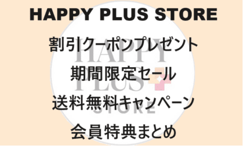 【ファッションECサイト】のクーポンやキャンペーンセールページ【HAPPY PLUS STORE(ハッピープラスストア)】