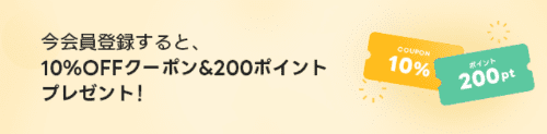 HOTPING新規会員登録クーポン【10%OFF&200ポイント】