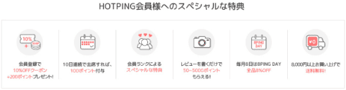 HOTPINGのクーポン・キャンペーン会員特典一覧