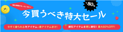 HOTPING特大セール【最大80%OFF】