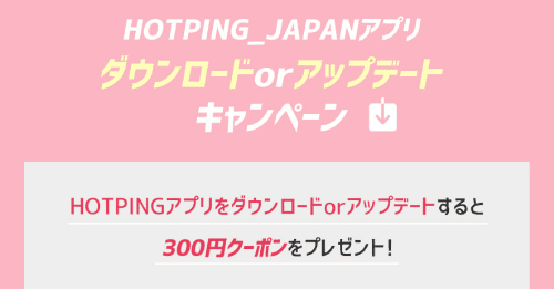 HOTPINGのクーポン・キャンペーンアプリダウンロード【最大300円割引】