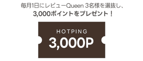 HOTPINGレビュー投稿キャンペーン【3000ポイント当たる】