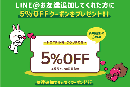 HOTPING/LINEお友だちクーポン【5%OFF】