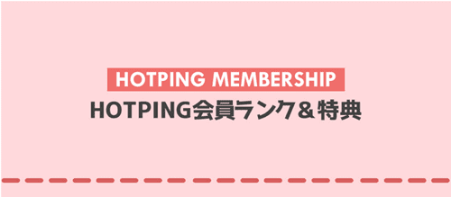 HOTPINGのクーポン・ポイントキャンペーン会員ランクと特典一覧