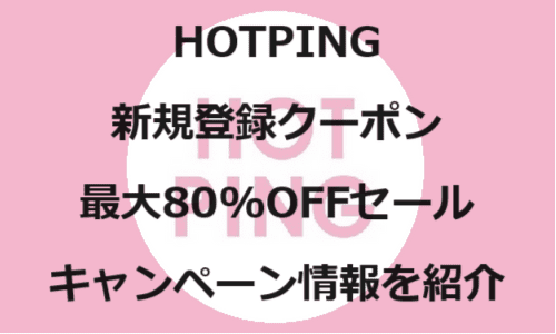 【ファッションECサイト】のクーポンやキャンペーンセールページ【HOTPING(ホットピング)】