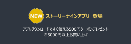 STORYNINEアプリダウンロード【すぐ使える500円割引クーポン】