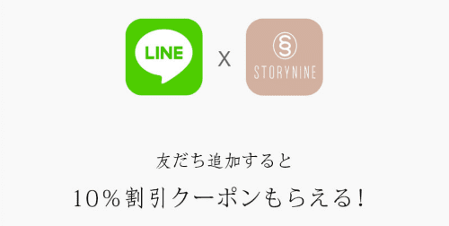 STORYNINE/LINEお友だち追加【10%割引クーポン】