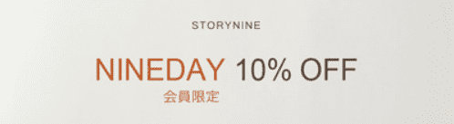 STORYNINEナインデーセールキャンペーン【全品最大10%OFF】