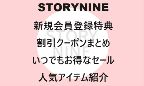 【ファッションECサイト】のクーポンやキャンペーンセールページ【STORYNINE(ストーリーナイン)】