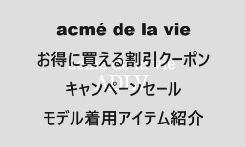 【ファッション】のクーポンやキャンペーンセールページ【acmé de la vie(アクメドラビ)】