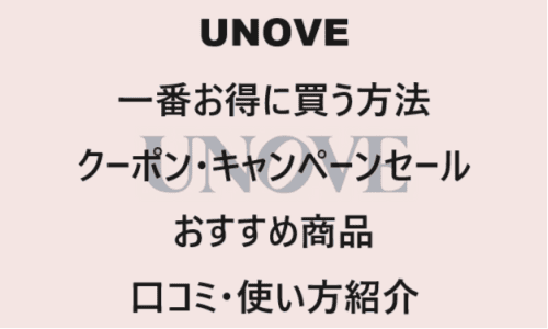 【ヘアケア】のクーポンやキャンペーンセールページ【UNOVE(アノブ)】