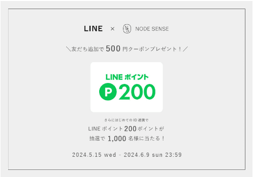 NODE SENSE(ノードセンス)抽選キャンペーンでポイント当たる