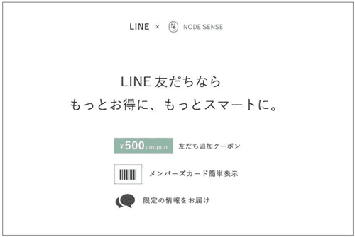 NODE SENSE(ノードセンス)LINEクーポンはお友だち追加で500円分