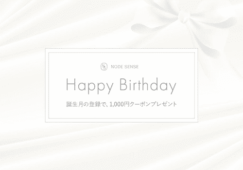 NODE SENSE(ノードセンス)お誕生日クーポンは1000円分バースデープレゼント