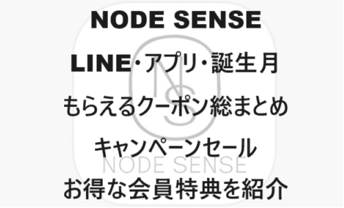 【ファッションECサイト】のクーポンやキャンペーンセールページ【NODE SENSE(ノードセンス)】