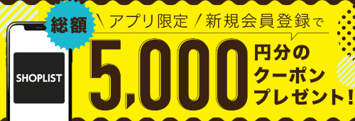 SHOPLIST(ショップリスト)新規会員アプリクーポン【最大5000円分割引】