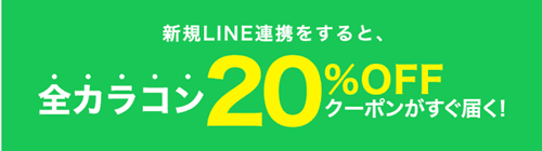 SHOPLIST(ショップリスト)LINE新規連携クーポン【全カラコン20%OFF】