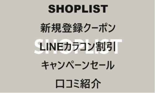 【ファッションECサイト】のクーポンやキャンペーンセールページ【SHOPLIST(ショップリスト)】