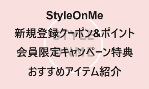 【ファッションECサイト】のクーポンやキャンペーンセールページ【StyleOnMe(スタイルオンミ)】