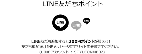 StyleOnMe/LINEお友だち追加キャンペーン【200ポイントもらえる】