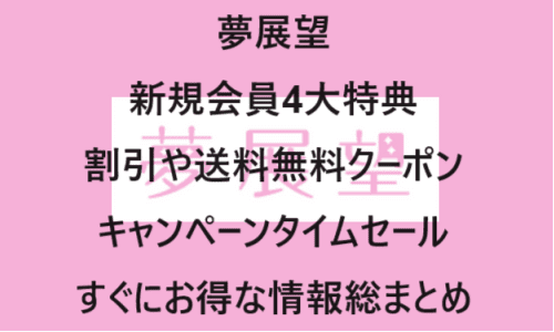 【ファッションECサイト】のクーポンやキャンペーンセールページ【夢展望】