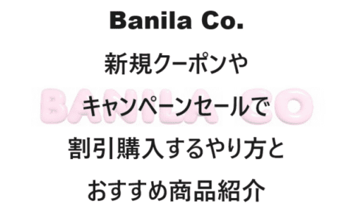 【スキンケア・コスメ】のクーポンやキャンペーンセールページ【Banila Co.(バニラコ)】