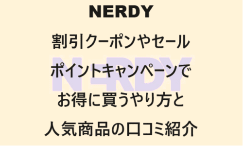 【ファッション】のクーポンやキャンペーンセールページ【NERDY(ノルディ)】