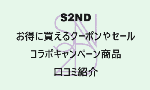 【スキンケア・コスメ】のクーポンやキャンペーンセールページ【S2ND(エスツーエンディー)】