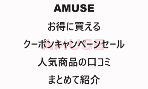 【スキンケア・コスメ】のクーポンやキャンペーンセールページ【AMUSE(アミューズ)】