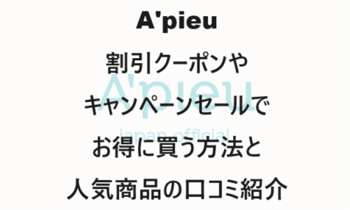 【スキンケア・コスメ】のクーポンやキャンペーンセールページ【A'pieu(アピュー)】