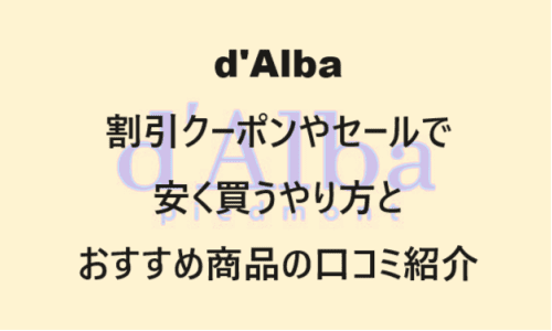 【スキンケア・コスメ】のクーポンやキャンペーンセールページ【d'Alba(ダルバ)】