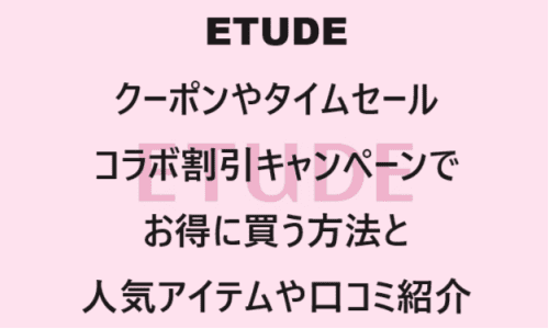 【スキンケア・コスメ】のクーポンやキャンペーンセールページ【ETUDE(エチュード)】