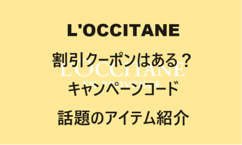 【スキンケア・コスメ】のクーポンやキャンペーンセールページ【L'OCCITANE(ロクシタン)】