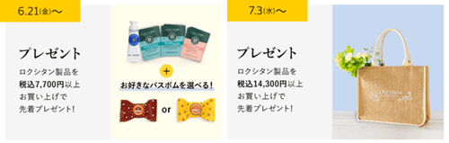 ロクシタン【先着限定】キャンペーンコードでプレゼントがもらえる