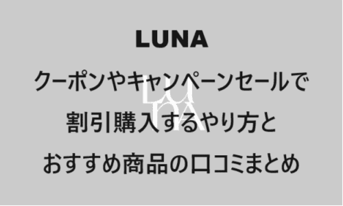 【スキンケア・コスメ】のクーポンやキャンペーンセールページ【LUNA(ルナ)】