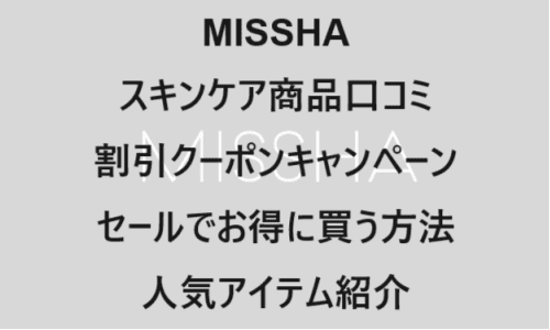 【スキンケア・コスメ】のクーポンやキャンペーンセールページ【MISSHA(ミシャ)】