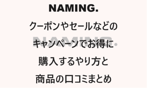 【スキンケア・コスメ】のクーポンやキャンペーンセールページ【NAMING.(ネーミング)】