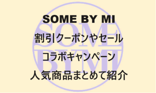 【スキンケア・コスメ】のクーポンやキャンペーンセールページ【SOME BY MI(サムバイミー)】