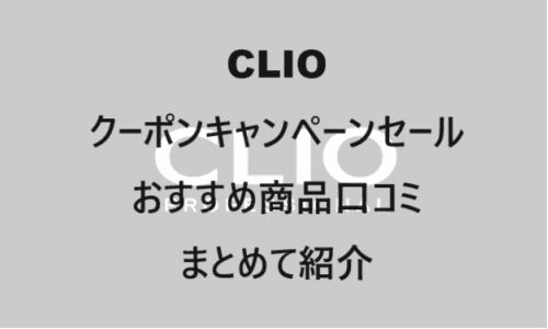 【スキンケア・コスメ】のクーポンやキャンペーンセールページ【CLIO(クリオ)】