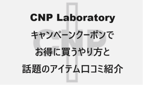 【スキンケア・コスメ】のクーポンやキャンペーンセールページ【CNP Laboratory(シーエヌピー・ラボラトリー)】