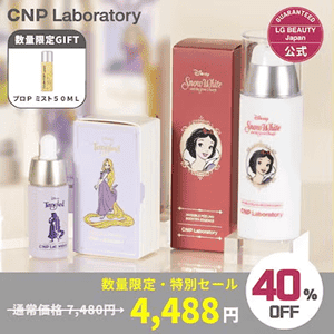 CNP Laboratory(シーエヌピー・ラボラトリー)クーポン・キャンペーンセール【ディズニー限定デザインセット】Pブースター+プロPセラム