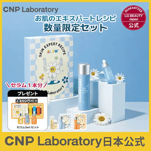 CNP Laboratory(シーエヌピー・ラボラトリー)クーポン・キャンペーンセール【数量限定セット】SKIN EXPERT RECIPE CNPプロPセット