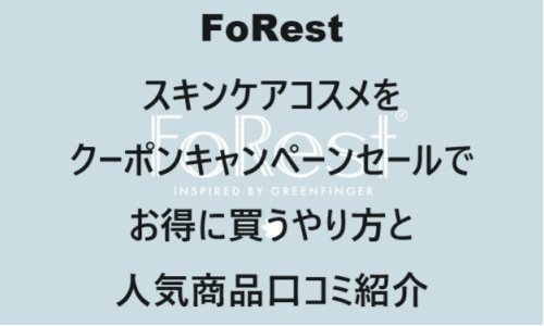 【スキンケア・コスメ】のクーポンやキャンペーンセールページ【FoRest(フォレスト)】