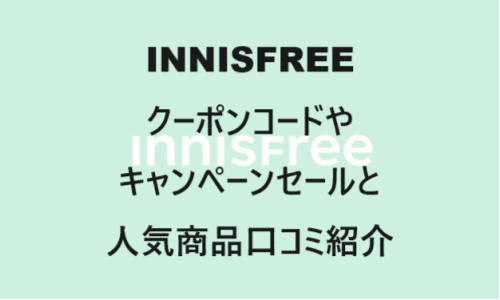 【スキンケア・コスメ】のクーポンやキャンペーンセールページ【INNISFREE(イニスフリー)】