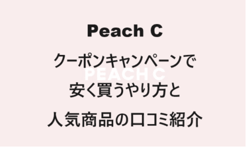 【スキンケア・コスメ】のクーポンやキャンペーンセールページ【Peach C(ピーチシー)】